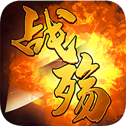 战殇h5版