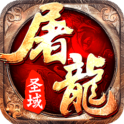 屠龙圣域果盘版
