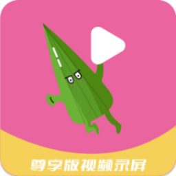 秋葵视频录制最新版