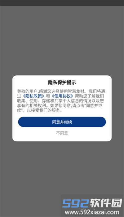 智慧龙财安卓版截图1