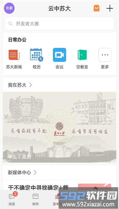 云中苏大智慧校园官方版截图2