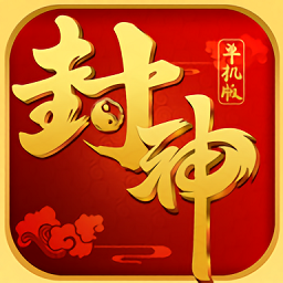 封神单机版官方版
