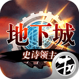 地下城史诗领主官方版