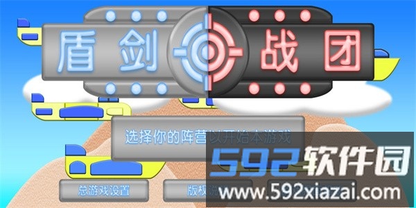 盾剑战团最新版截图1