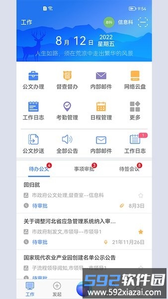 世窗政府系统协同办公平台app截图4