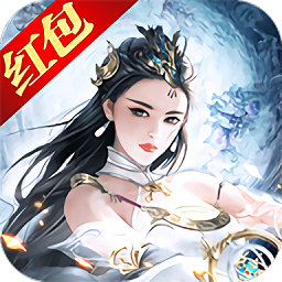一剑诛仙红包版