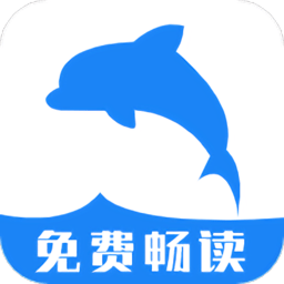 海豚阅读官方版