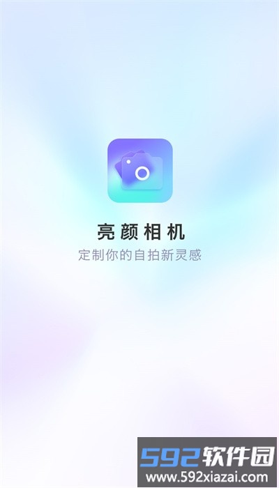 亮颜相机手机版截图1