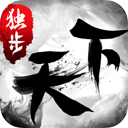 独步天下手游