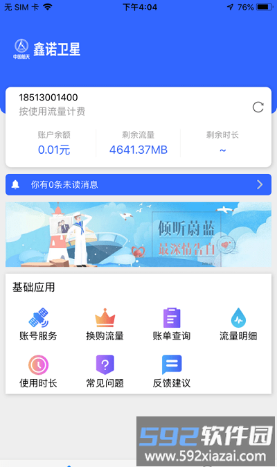 海星通卫星上网官方版截图1