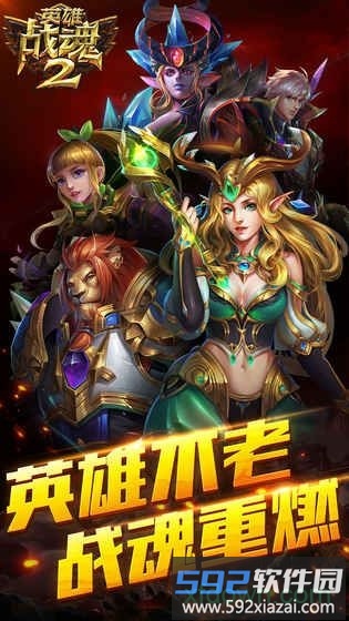 英雄战魂2果盘版截图4