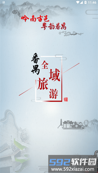 番禺旅游app官方版截图4