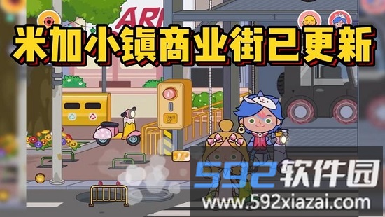 米加小镇世界2025最新官方版截图4