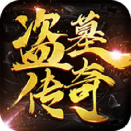 盗墓传奇bt版
