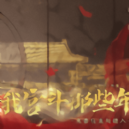 我宫斗那些年橙光游戏