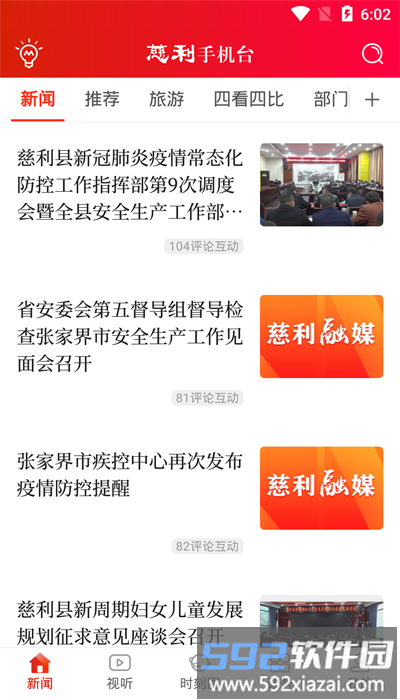慈利手机台app手机版截图1