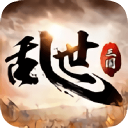 三国乱世天下