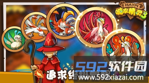 嗨皮精灵3截图1