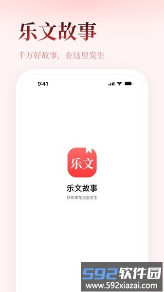 乐文故事最新版截图1