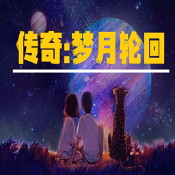 传奇梦月轮回最新版