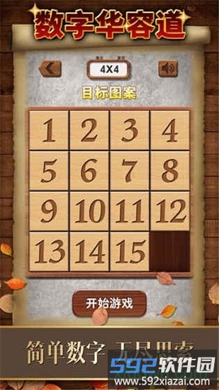数字华容道百度版截图3