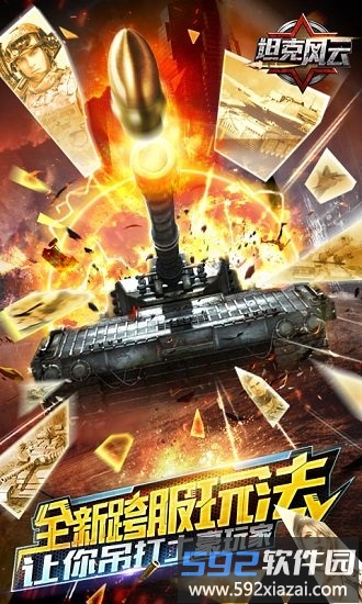 坦克风云游戏截图1
