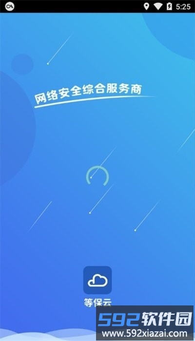 等保云平台手机版截图1
