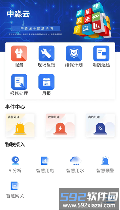 中淼云智慧消防app截图1