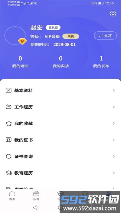 中机人才app官方版截图2