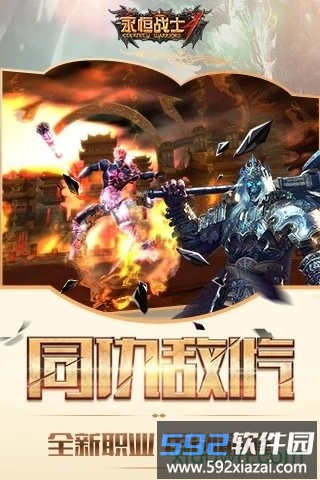 永恒战士4手机版截图1