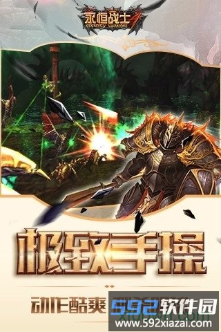 永恒战士4手机版截图2