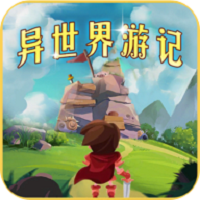 异世界游记手游