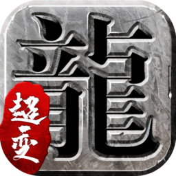 迷失传奇手机版