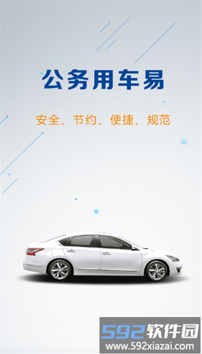 云南公务用车易app安卓版截图2