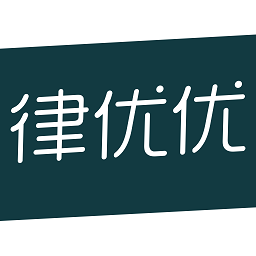 律优优最新版