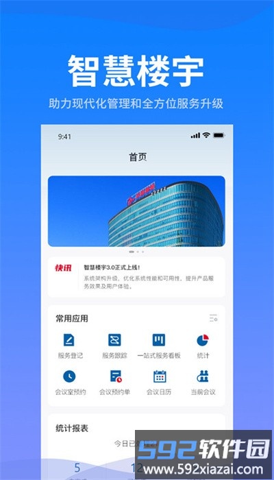 中海油智慧楼宇官方版截图3