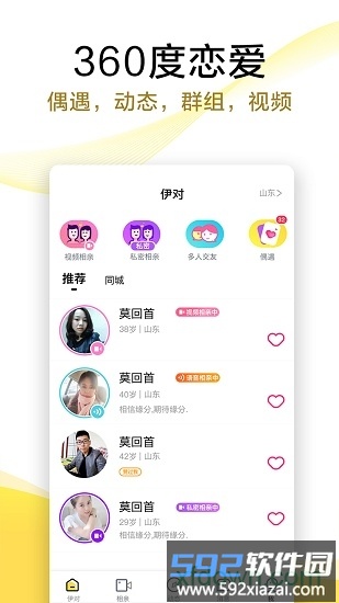 伊对相亲交友app最新版截图3
