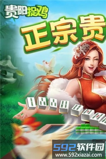 爽爽贵阳捉鸡麻将截图1