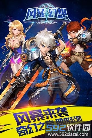 风暴幻想九游客户端截图2