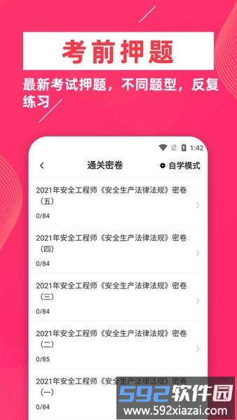 安全工程师牛题库手机版截图1
