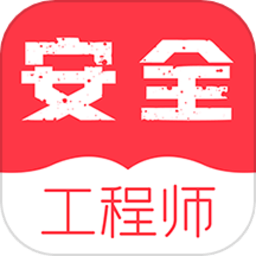 安全工程师牛题库手机版
