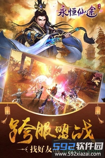 永恒仙途九游版截图1