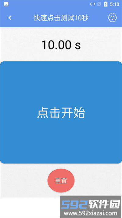 小白手速测试截图2