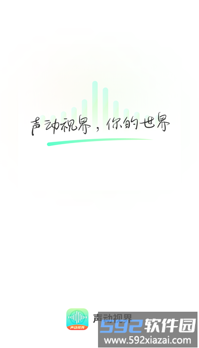 声动视界官方版截图1