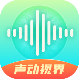 声动视界官方版