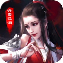 听雪江湖百度版
