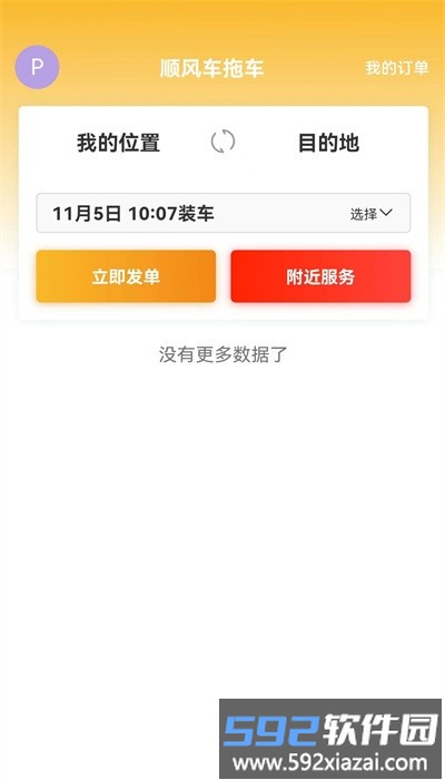顺风车拖车司机端手机版截图4