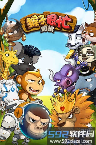 猴子很忙正版最新版截图1