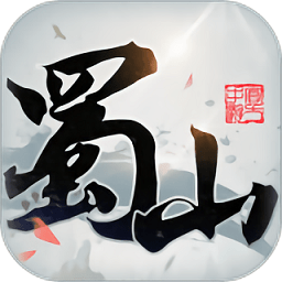 蜀山初章官方版