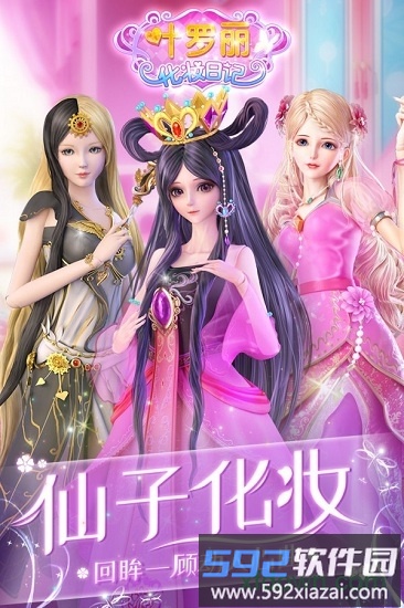 叶罗丽化妆日记截图3